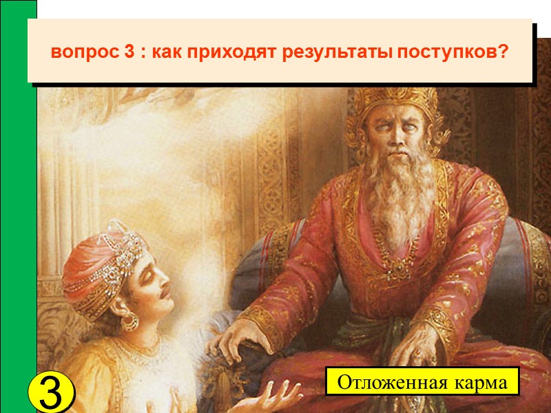3 Отложенная карма вопрос 3 : как приходят результаты поступков?